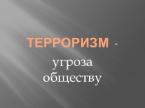 Презентация Терроризм - ургоза миру