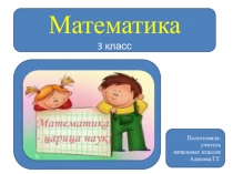 Презентация по математике на тему: Умножение трехзначных чисел на однозначное