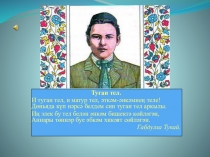 Призентация по татарскому языку Габдуллы Тукая