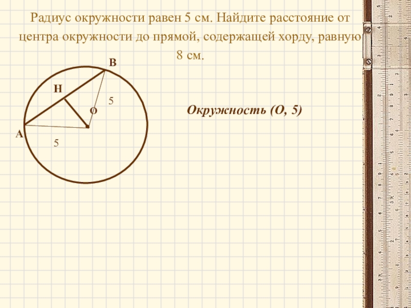 Найдите радиус окружности диаметр которой равен. Радиус окружности равен. Радиус окружности равен 5. Окружность радиусом 5 см. Расстояние от центра окружности.