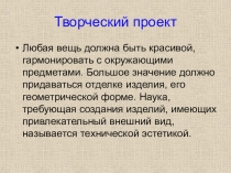 Презентация к уроку на тему: Техническая эстетика - правило золотого сечения