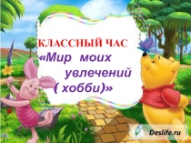 Презентация к классному часу на тему Хобби