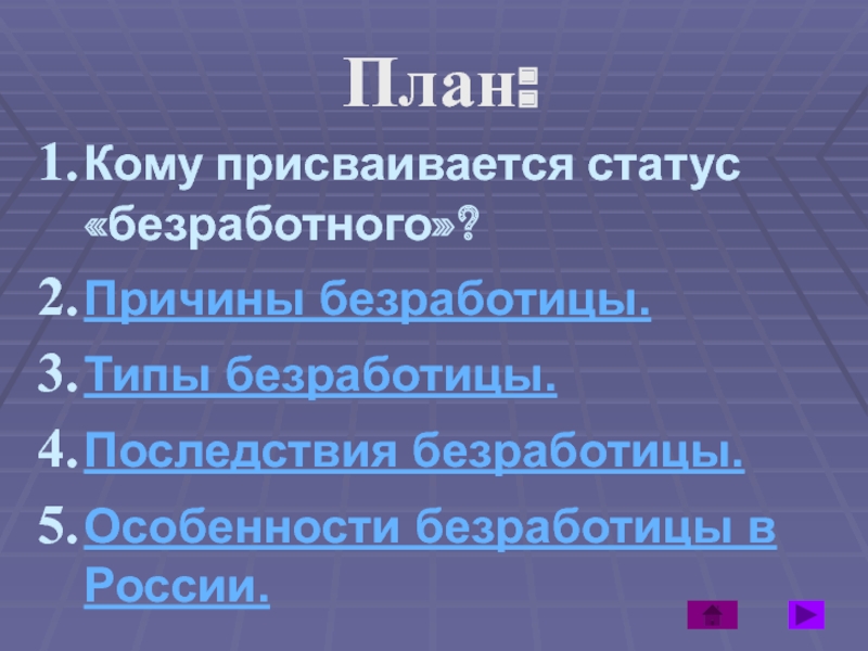 План по обществознанию безработица