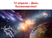 Презентация 12 апреля - День космонавтики!