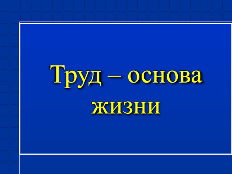 Проект по обществознанию труд основа жизни