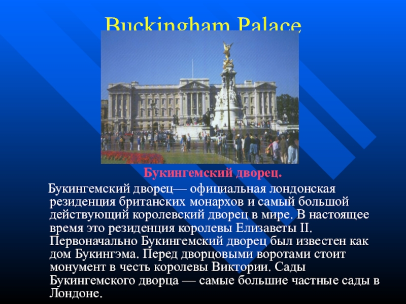 Buckingham palace презентация