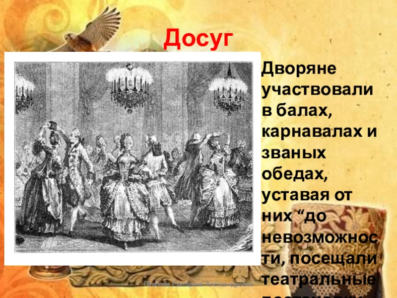 Досуг горожан. Досуг дворян 18 века. Традиции дворян. Дворяне во второй половине 18 века. Дворянский досуг 18 века.