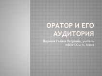 Презентация занятия по элективному курсу Основы ораторского искусствана тему Оратор и его аудитория(9 класс)