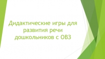 Презентация Дидактические игры для развития речи дошкольников с ОВЗ