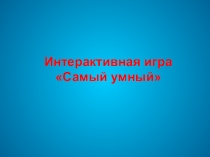 Презентация к игре Самый умный