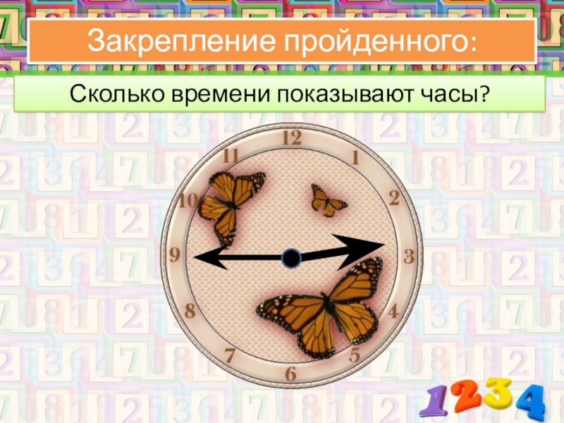 Сколько времени показывают часы?Закрепление пройденного: