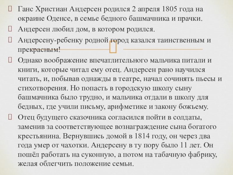 Ганс Христиан Андерсен родился 2 апреля 1805 года на окраине Оденсе, в семье бедного башмачника и прачки.