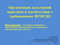 Презентация Культурная практика по социально - комуникативному развитию