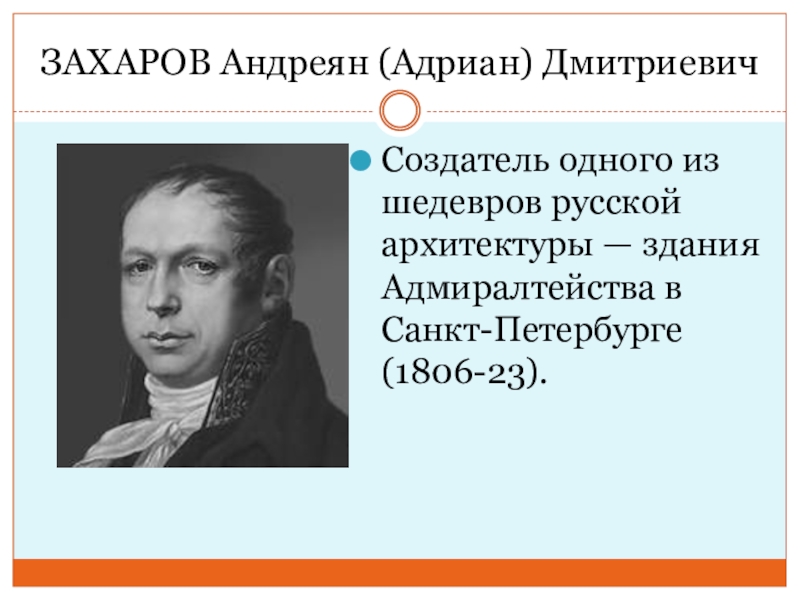 Захаров андреян дмитриевич презентация