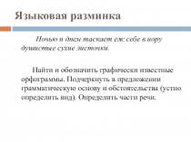 Языковая разминка к разделу Синтаксис и пунктуация
