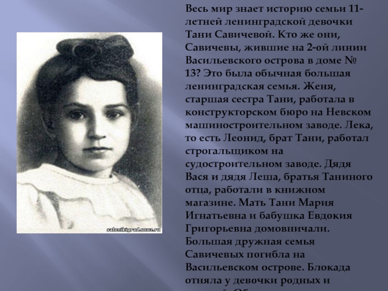 Весь мир знает историю семьи 11-летней ленинградской девочки Тани Савичевой. Кто же они, Савичевы, жившие на 2-ой