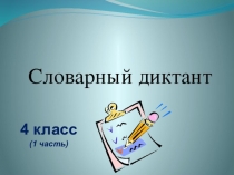 Презентация по русскому языку на тему Картинный словарный диктант (1 часть), 4 класс