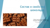 Презентация к исследовательской работе Шоколад