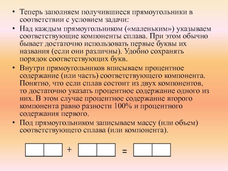 Теперь заполняем получившиеся прямоугольники в соответствии с условием задачи:Над каждым прямоугольником («маленьким») указываем соответствующие компоненты сплава. При