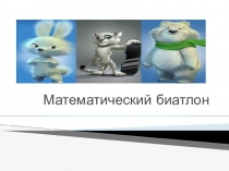 Презентация к уроку математики в 1 классе