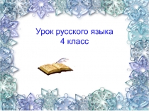 Презентация по русскому языку на тему Имя прилагательное (4 класс)