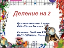 Презентация по математике на тему Деление на 2
