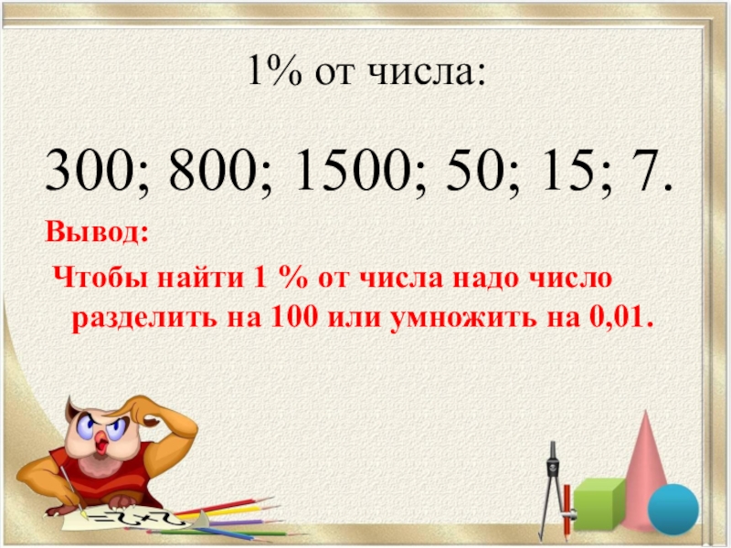 1 5 числа 300. 50 От числа 300. Как найти 1/300 от числа. Найти 5 процентов от числа 300. 300 Число.