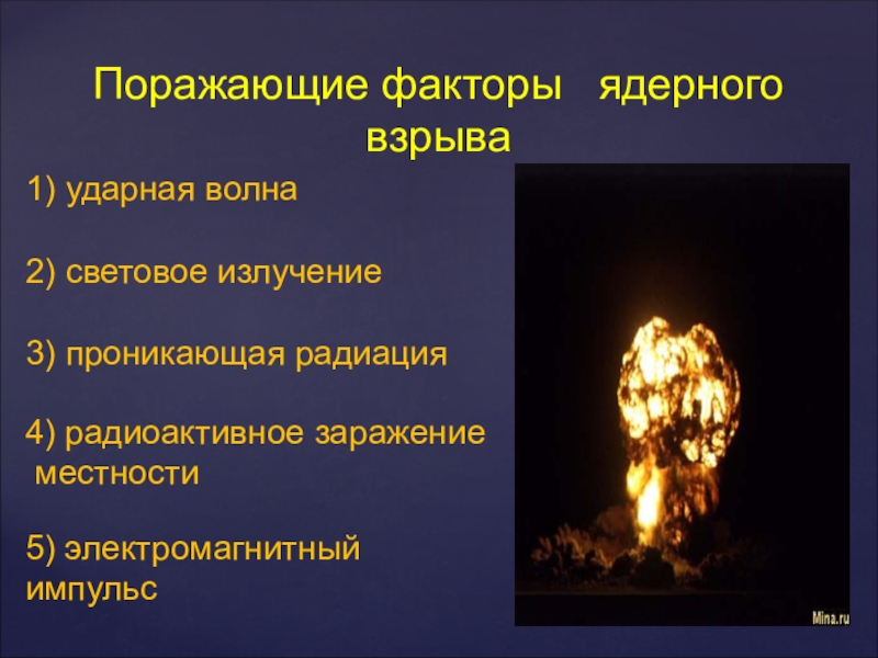 Поражающие факторы ядерного взрыва проникающая радиация. Поражающие факторы ядерного взрыва световое излучение. Световое излучение поражающий фактор ядерного взрыва. Ударная волна проникающая радиация световое излучение. Поражающие факторы ударной волны.