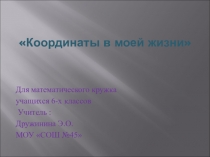 Презентация для математического кружка учащихся 6-х классов (ФГОС)