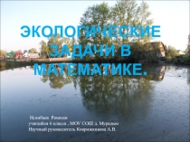 Презентация по математике на тему: Экологические задачи в математике. ( 6 класс)