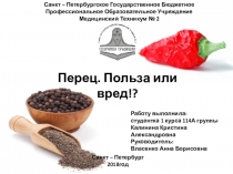 Перец. Польза или вред