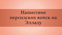 Презентация к уроку Нашествие персидских войск на Элладу