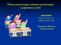 Презентация по психологии на тему: Психологические основы воспитания одаренных детей