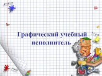 Презентация по теме: ГРИС