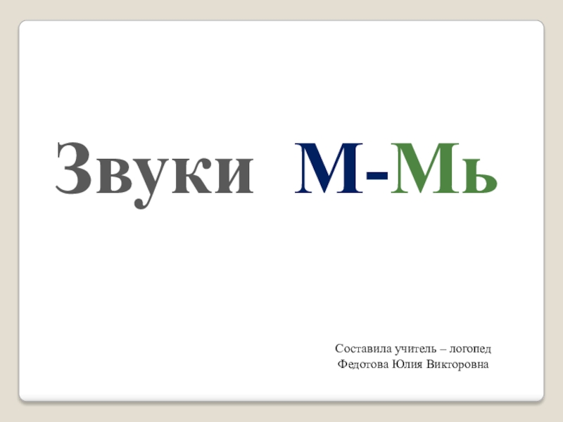 Презентация для детей старшей группы с нарушением речи Звуки М и Мь
