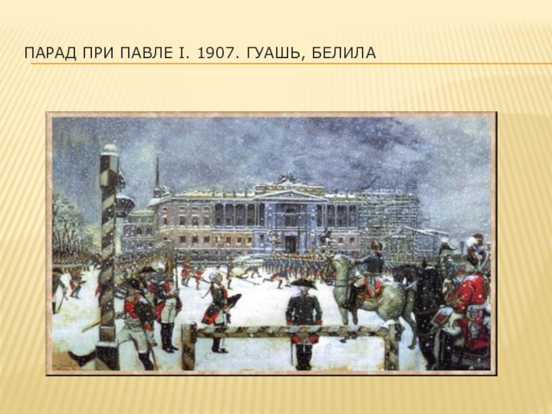 Внимательно рассмотрите картину а бенуа парад при павле 1 ответьте на вопросы какое значение