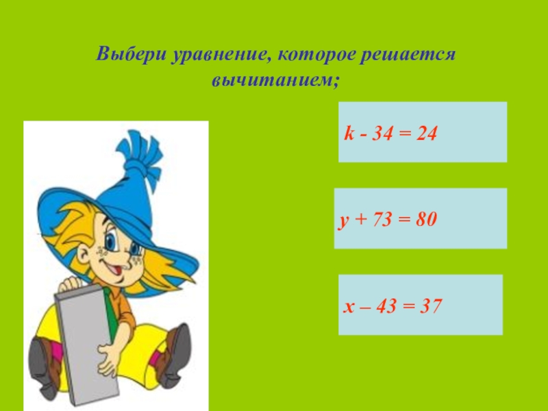 Презентация по математике 1 класс уравнение