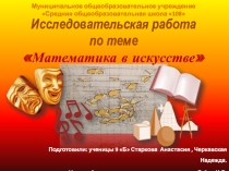 Презентация ро математике Математика в искусстве