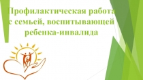 Презентация к профилактической беседе Проблемы семьи