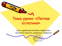 Презентация по физической культуре на тему: Легкая атлетика
