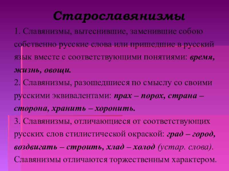 Собственно русские слова. Славянизмы в русском языке. Слова Славянизмы. Старославянизмы примеры.