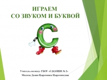 Презентация по логопедии на тему Играем со звуком и буквой С (2 класс)
