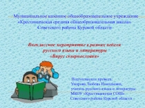 Внеклассное мероприятие Вирус сквернословия