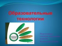 : Образовательные технологии