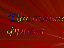 Презентация к выступлению на НПК школьников Цветные фразы