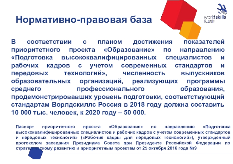 В соответствии с планом достижения показателей приоритетного проекта «Образование» по направлению «Подготовка высококвалифицированных специалистов и рабочих кадров