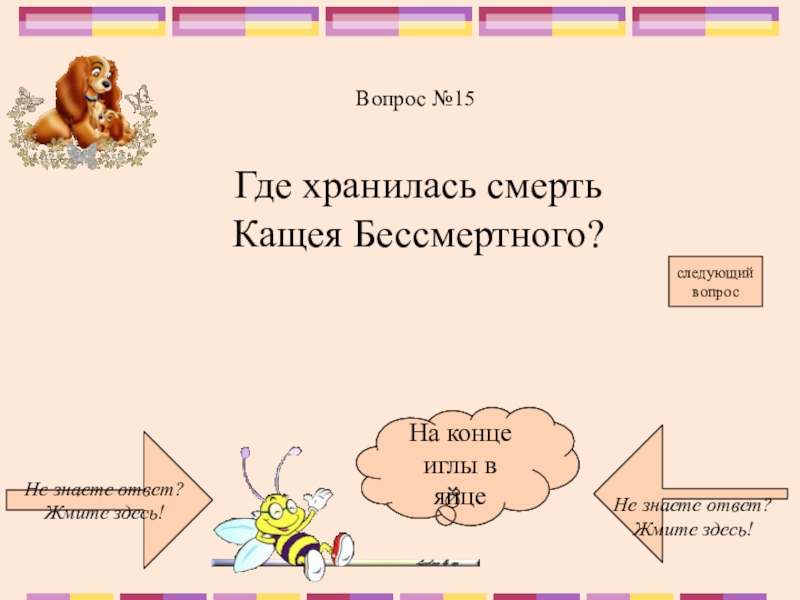 Презентация своя игра по сказкам для начальной школы