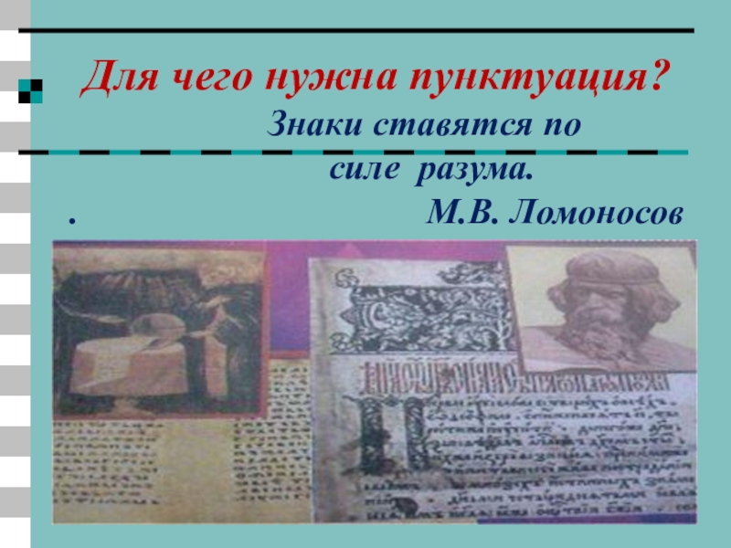 Для чего нужна история. Знаки по силе разума ставятся. М.В.Ломоносов. Объяснить значение знаки ставятся по силе разума Ломоносов. Знаки по своему разумению Ломоносов. Сочинение знаки препинания ставятся в силу разума м.в.Ломоносов.