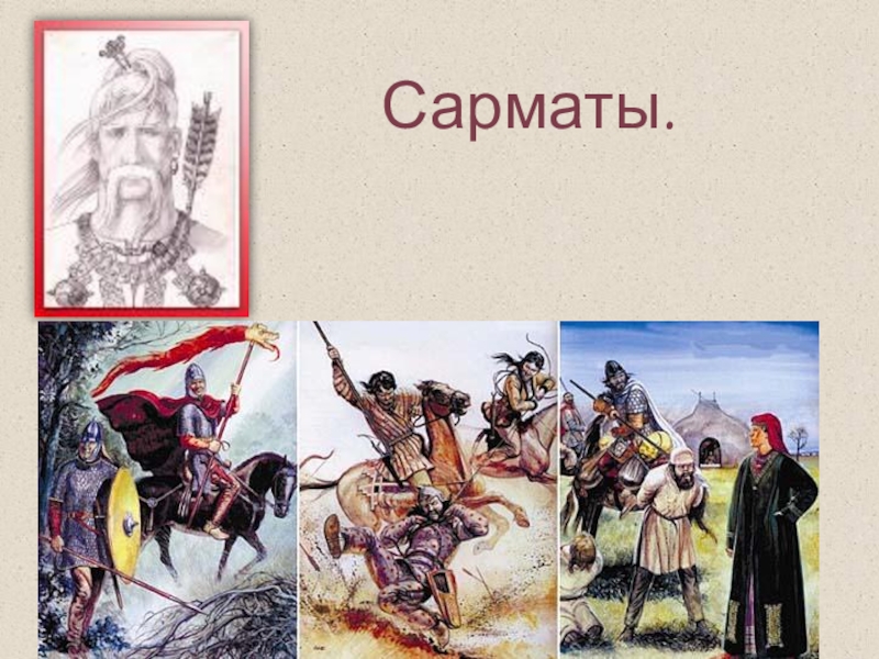 Скифы и сарматы презентация