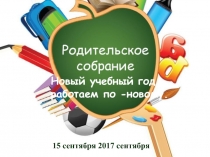 Презентация к родительскому собранию по теме Новый учебный год – работаем по -новому